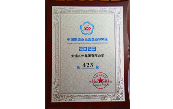 2023年，大運集團中國制造業民營企業500強榮譽